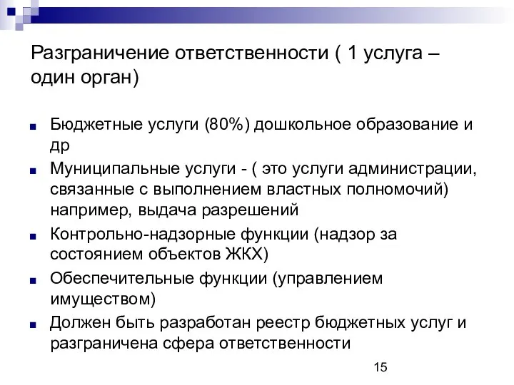 Разграничение ответственности ( 1 услуга –один орган) Бюджетные услуги (80%) дошкольное