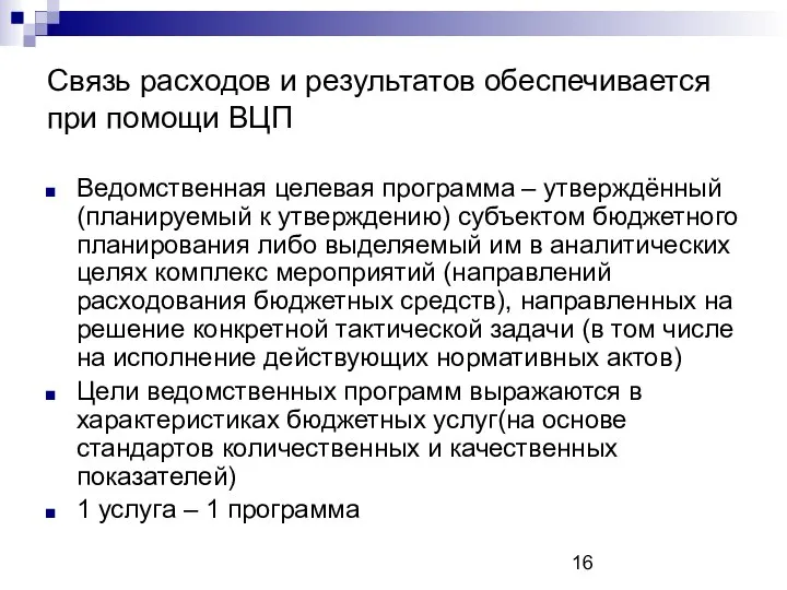 Связь расходов и результатов обеспечивается при помощи ВЦП Ведомственная целевая программа