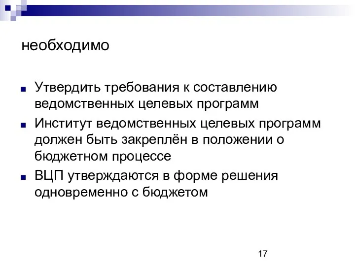 необходимо Утвердить требования к составлению ведомственных целевых программ Институт ведомственных целевых