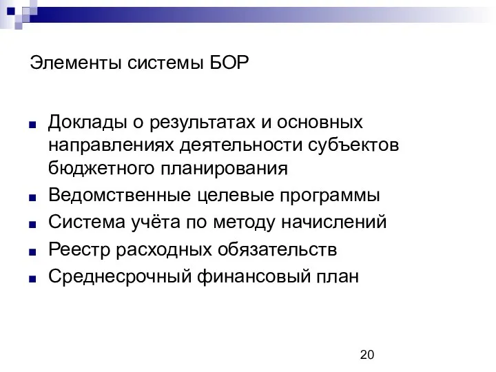 Элементы системы БОР Доклады о результатах и основных направлениях деятельности субъектов