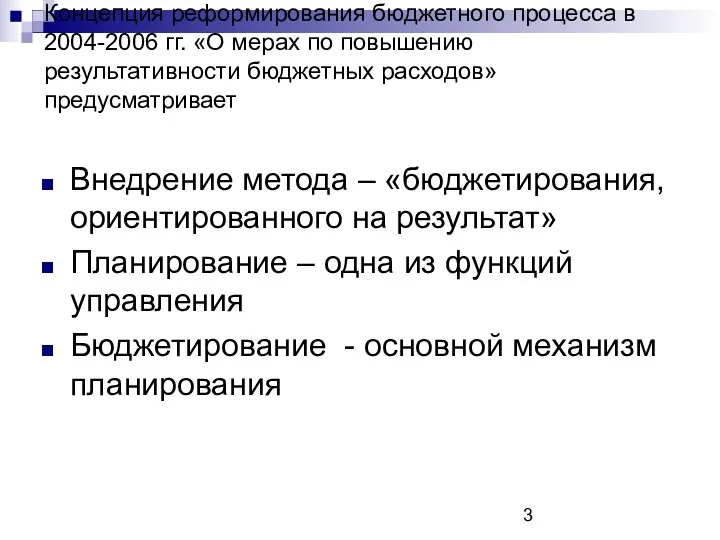 Концепция реформирования бюджетного процесса в 2004-2006 гг. «О мерах по повышению