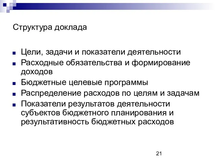 Структура доклада Цели, задачи и показатели деятельности Расходные обязательства и формирование