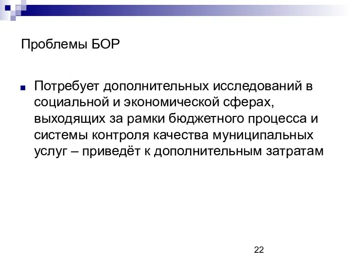 Проблемы БОР Потребует дополнительных исследований в социальной и экономической сферах, выходящих