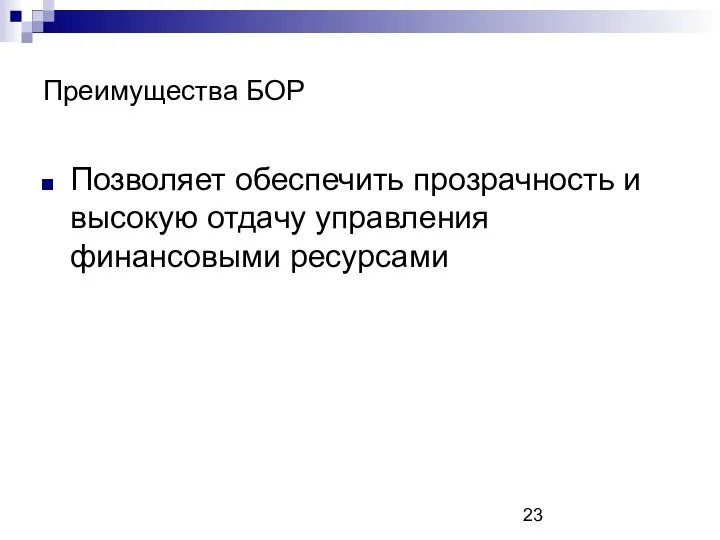 Преимущества БОР Позволяет обеспечить прозрачность и высокую отдачу управления финансовыми ресурсами