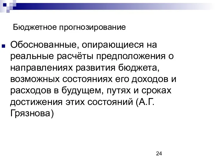 Бюджетное прогнозирование Обоснованные, опирающиеся на реальные расчёты предположения о направлениях развития