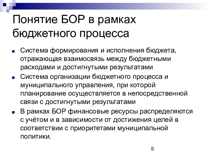 Понятие БОР в рамках бюджетного процесса Система формирования и исполнения бюджета,