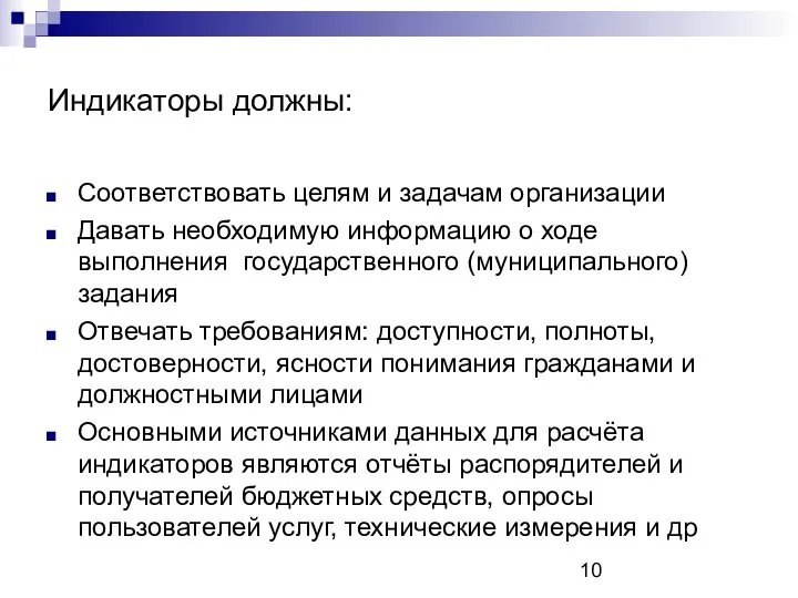 Индикаторы должны: Соответствовать целям и задачам организации Давать необходимую информацию о