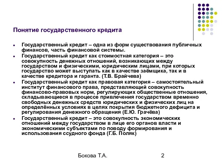 Бокова Т.А. Понятие государственного кредита Государственный кредит – одна из форм