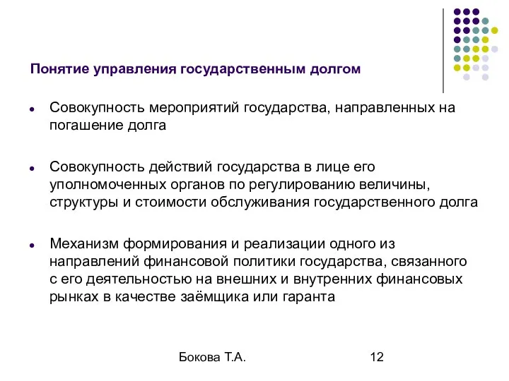 Бокова Т.А. Понятие управления государственным долгом Совокупность мероприятий государства, направленных на