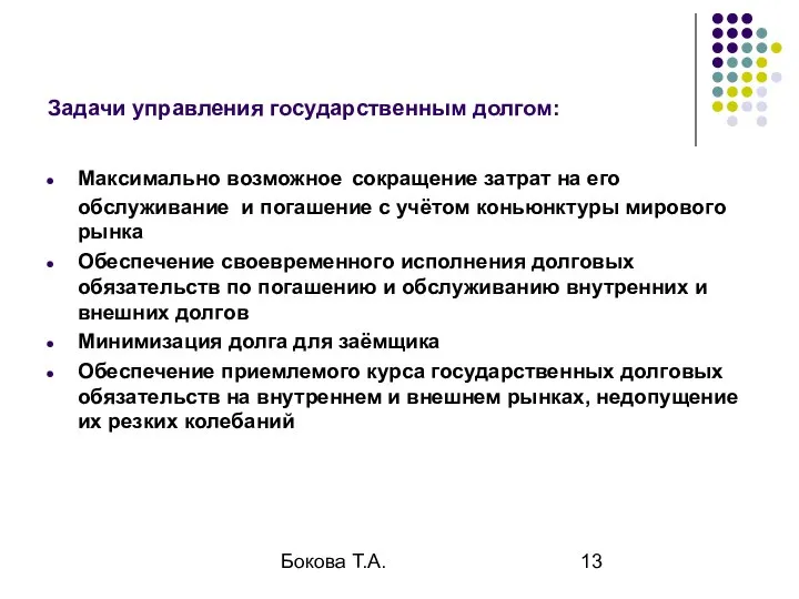 Бокова Т.А. Задачи управления государственным долгом: Максимально возможное сокращение затрат на