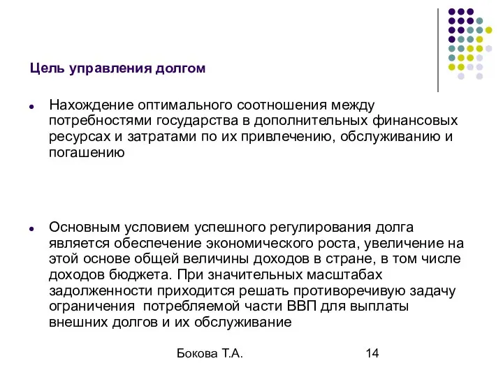 Бокова Т.А. Цель управления долгом Нахождение оптимального соотношения между потребностями государства