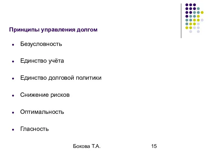 Бокова Т.А. Принципы управления долгом Безусловность Единство учёта Единство долговой политики Снижение рисков Оптимальность Гласность