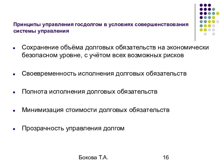 Бокова Т.А. Принципы управления госдолгом в условиях совершенствования системы управления Сохранение