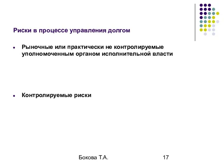 Бокова Т.А. Риски в процессе управления долгом Рыночные или практически не