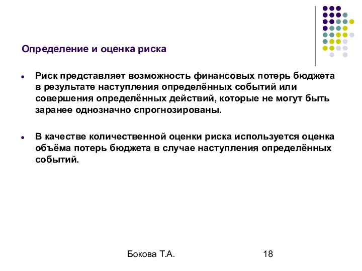 Бокова Т.А. Определение и оценка риска Риск представляет возможность финансовых потерь