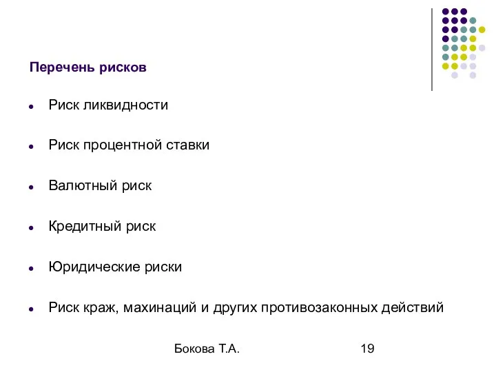 Бокова Т.А. Перечень рисков Риск ликвидности Риск процентной ставки Валютный риск