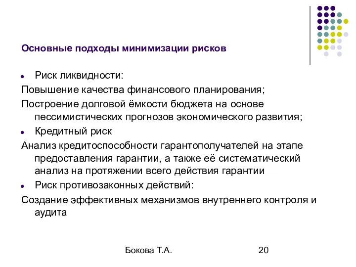 Бокова Т.А. Основные подходы минимизации рисков Риск ликвидности: Повышение качества финансового