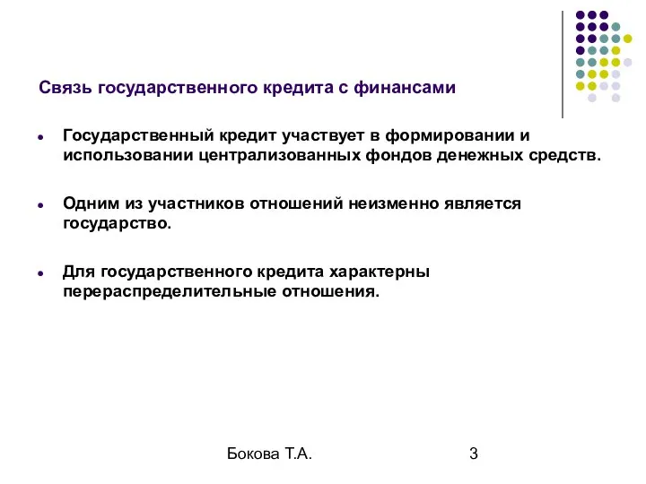 Бокова Т.А. Связь государственного кредита с финансами Государственный кредит участвует в