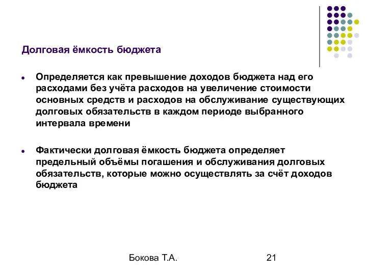 Бокова Т.А. Долговая ёмкость бюджета Определяется как превышение доходов бюджета над