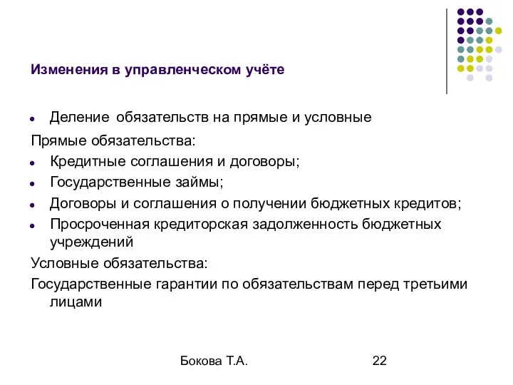 Бокова Т.А. Изменения в управленческом учёте Деление обязательств на прямые и