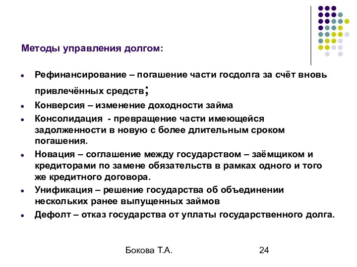 Бокова Т.А. Методы управления долгом: Рефинансирование – погашение части госдолга за