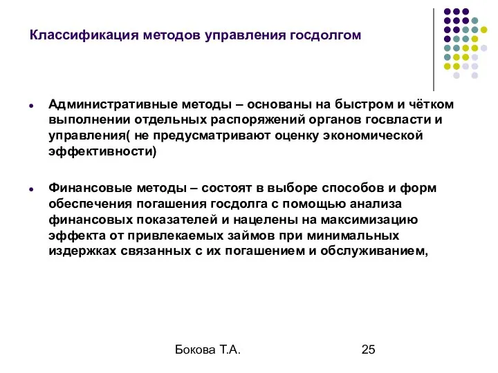 Бокова Т.А. Классификация методов управления госдолгом Административные методы – основаны на