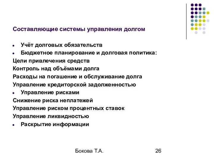 Бокова Т.А. Составляющие системы управления долгом Учёт долговых обязательств Бюджетное планирование