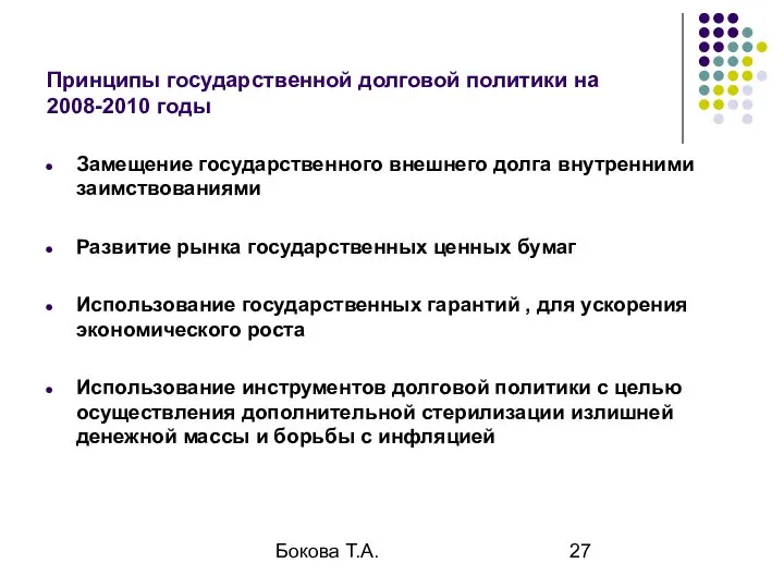 Бокова Т.А. Принципы государственной долговой политики на 2008-2010 годы Замещение государственного