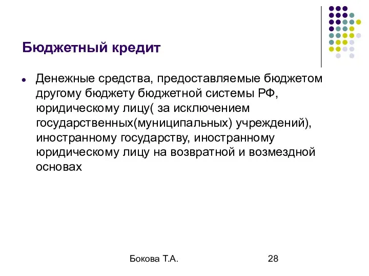 Бокова Т.А. Бюджетный кредит Денежные средства, предоставляемые бюджетом другому бюджету бюджетной