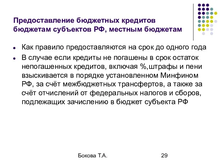 Бокова Т.А. Предоставление бюджетных кредитов бюджетам субъектов РФ, местным бюджетам Как
