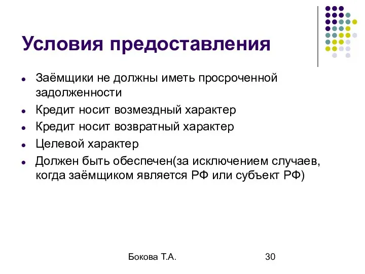 Бокова Т.А. Условия предоставления Заёмщики не должны иметь просроченной задолженности Кредит