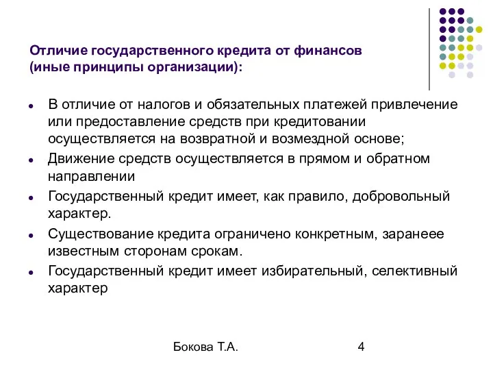 Бокова Т.А. Отличие государственного кредита от финансов (иные принципы организации): В