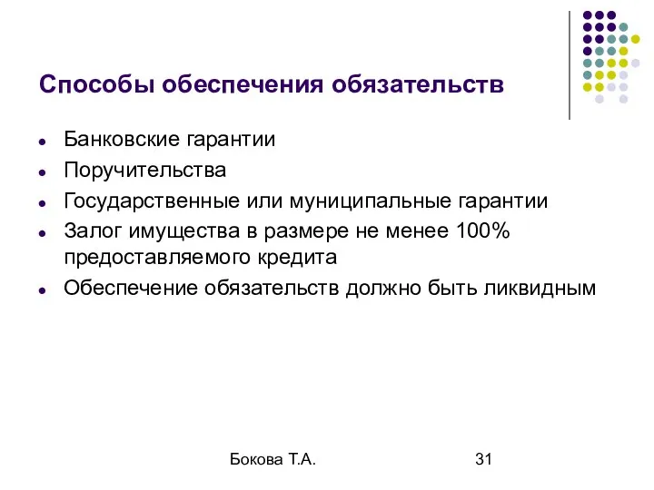 Бокова Т.А. Способы обеспечения обязательств Банковские гарантии Поручительства Государственные или муниципальные