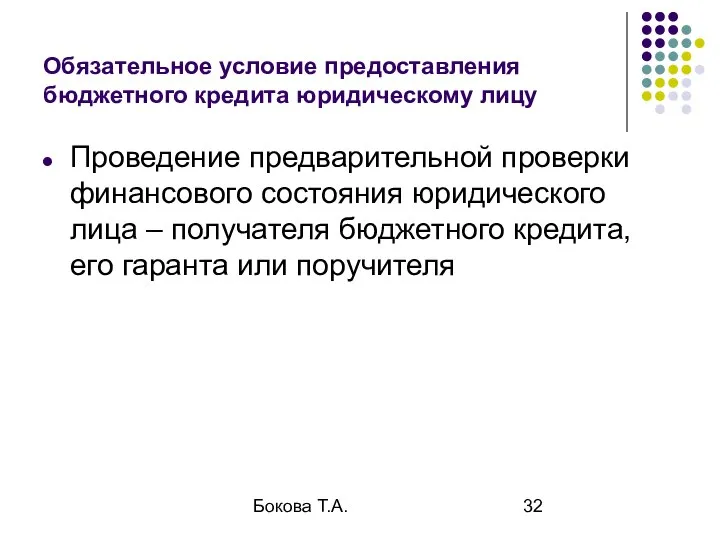 Бокова Т.А. Обязательное условие предоставления бюджетного кредита юридическому лицу Проведение предварительной