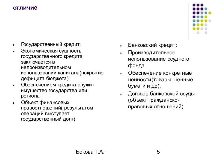 Бокова Т.А. отличие Государственный кредит: Экономическая сущность государственного кредита заключается в