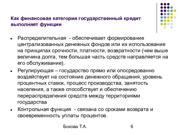 Бокова Т.А. Как финансовая категория государственный кредит выполняет функции Распределительная -