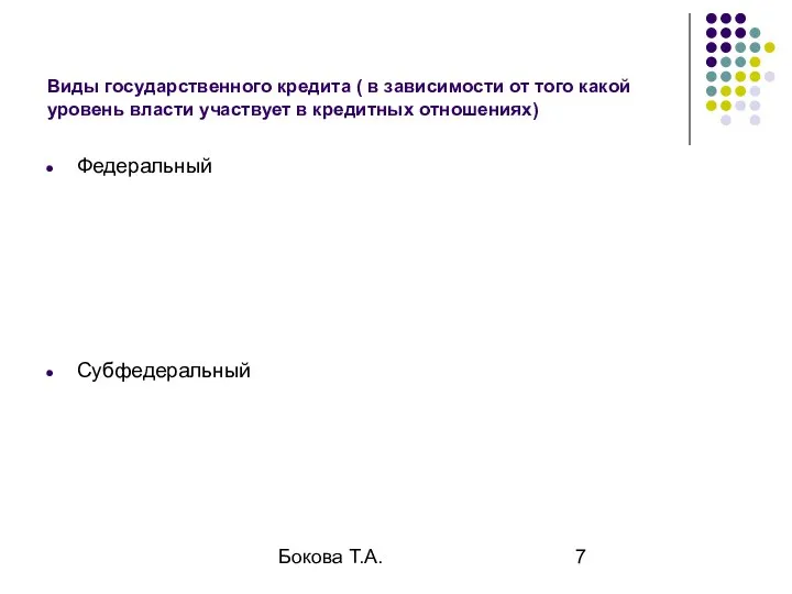 Бокова Т.А. Виды государственного кредита ( в зависимости от того какой