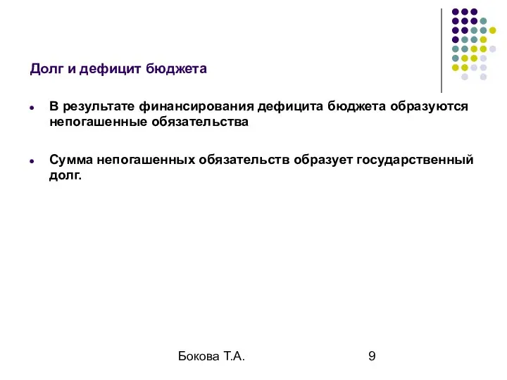 Бокова Т.А. Долг и дефицит бюджета В результате финансирования дефицита бюджета