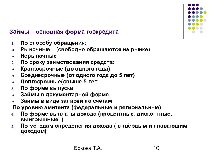 Бокова Т.А. Займы – основная форма госкредита По способу обращения: Рыночные