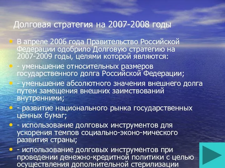 Долговая стратегия на 2007-2008 годы В апреле 2006 года Правительство Российской