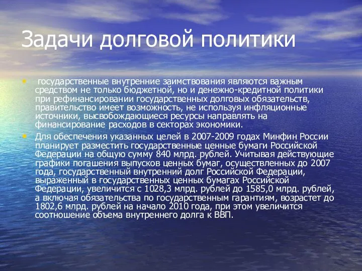 Задачи долговой политики государственные внутренние заимствования являются важным средством не только