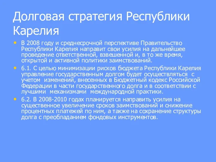 Долговая стратегия Республики Карелия В 2008 году и среднесрочной перспективе Правительство