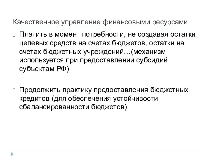 Качественное управление финансовыми ресурсами Платить в момент потребности, не создавая остатки