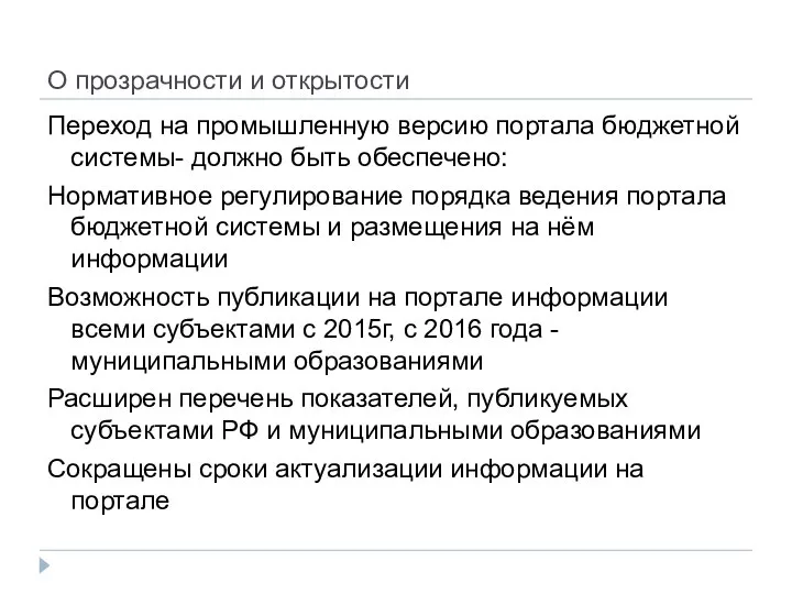 О прозрачности и открытости Переход на промышленную версию портала бюджетной системы-