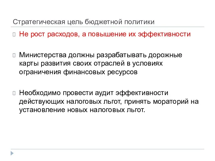 Стратегическая цель бюджетной политики Не рост расходов, а повышение их эффективности