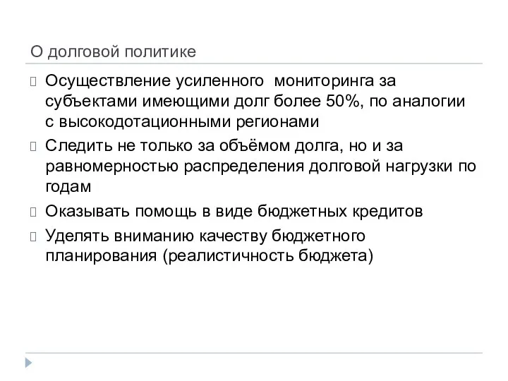 О долговой политике Осуществление усиленного мониторинга за субъектами имеющими долг более