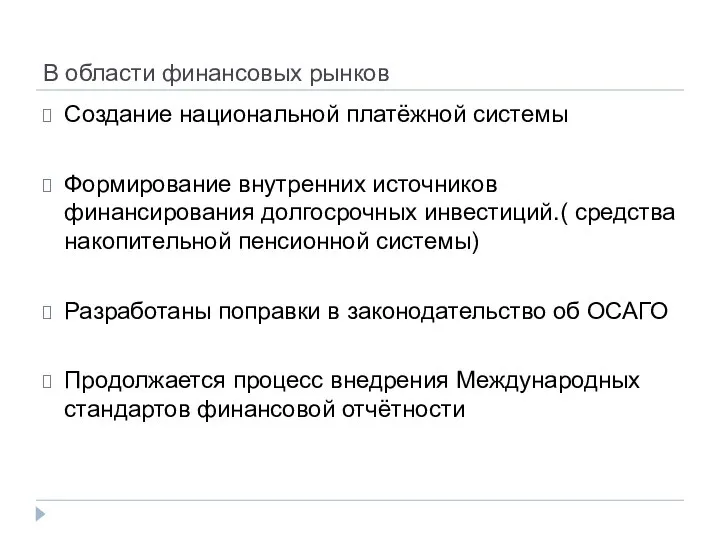 В области финансовых рынков Создание национальной платёжной системы Формирование внутренних источников