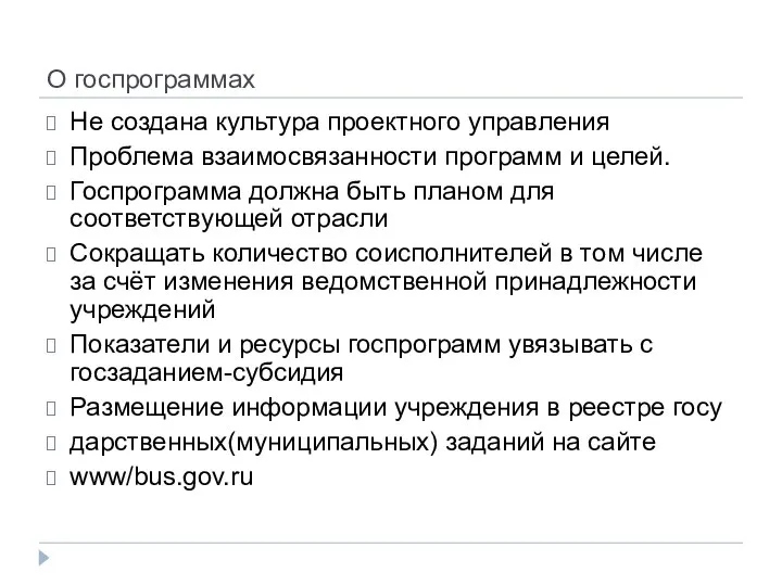 О госпрограммах Не создана культура проектного управления Проблема взаимосвязанности программ и