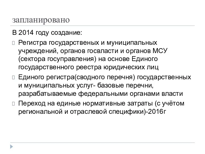 запланировано В 2014 году создание: Регистра государственых и муниципальных учреждений, органов