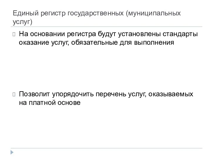 Единый регистр государственных (муниципальных услуг) На основании регистра будут установлены стандарты